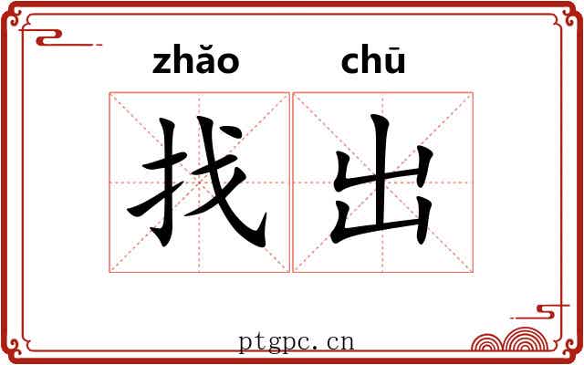 找出 找出