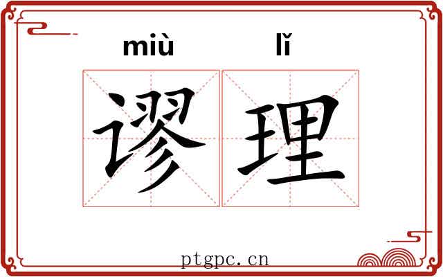 谬理 谬理