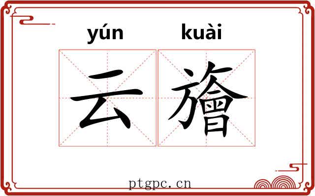 云旝 云旝