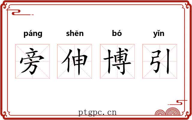 旁伸博引