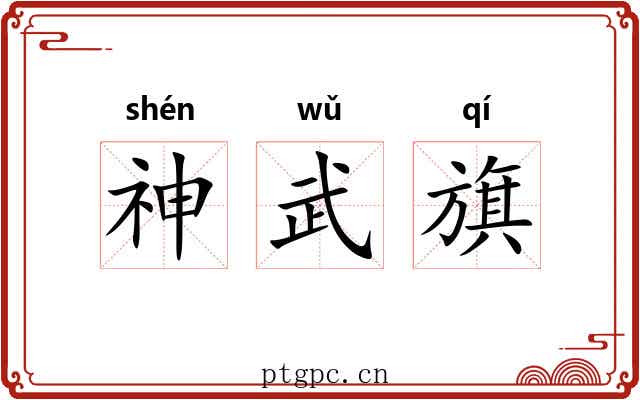 神武旗 神武旗