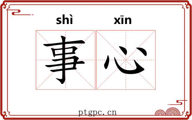 事心