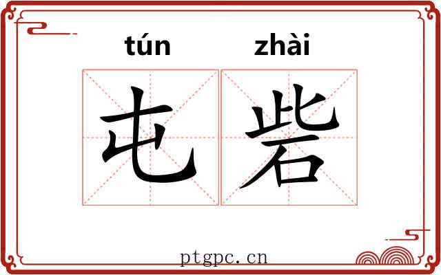 屯砦 屯砦