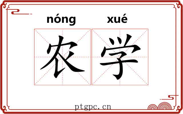 农学