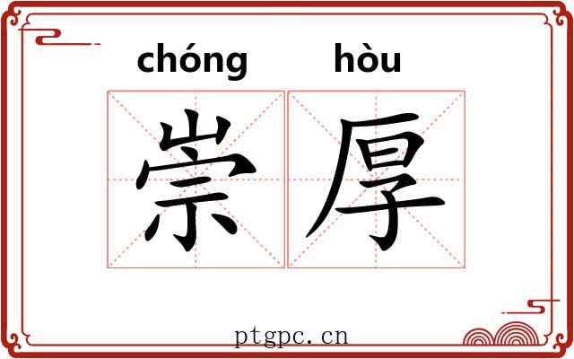 崇厚