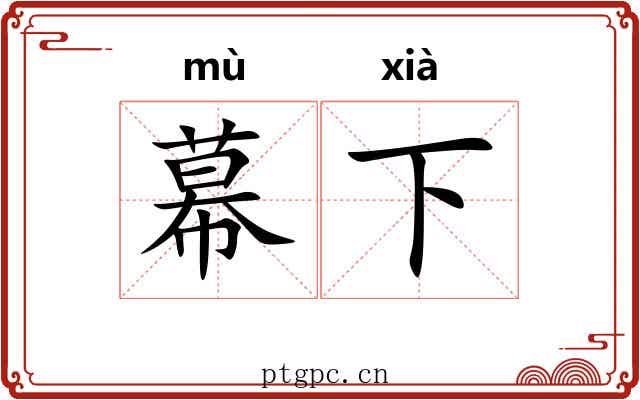 幕下 幕下