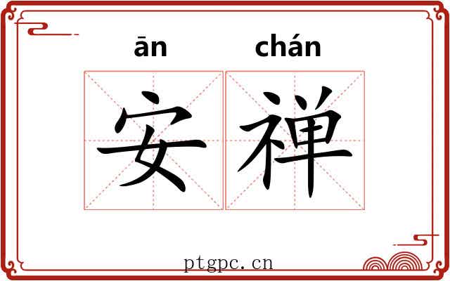 安禅