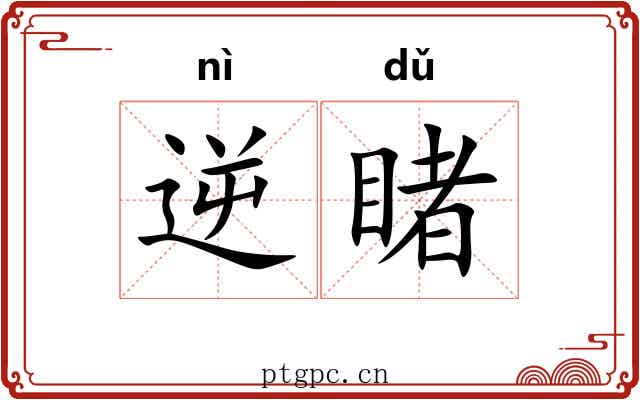 逆睹