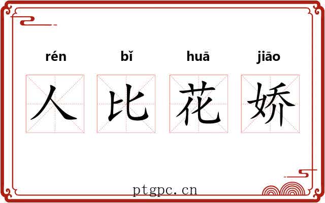人比花娇