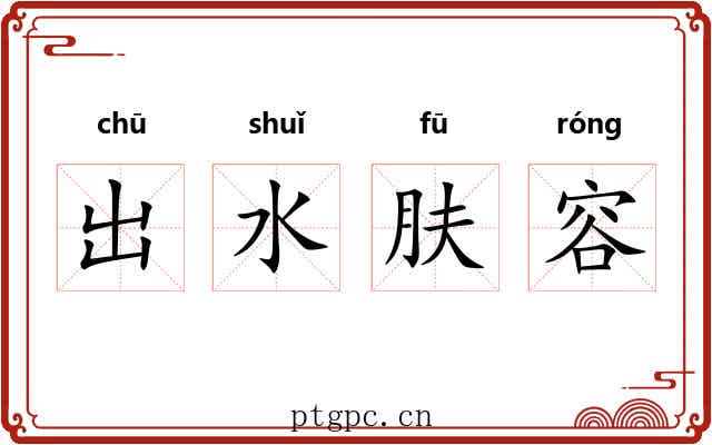 出水肤容