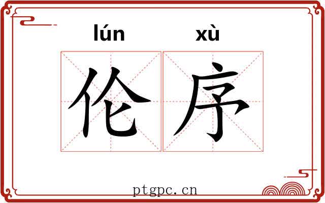 伦序