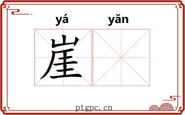 崖𪩘