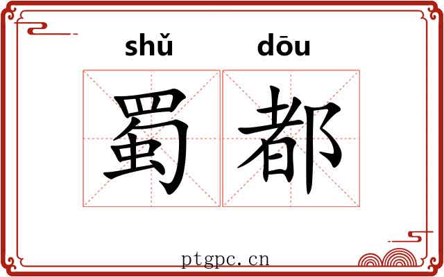 蜀都