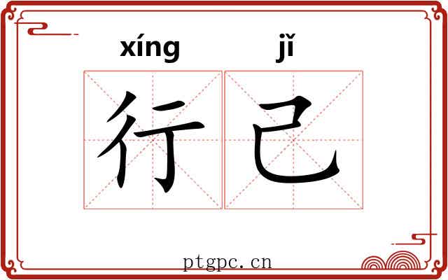 行己
