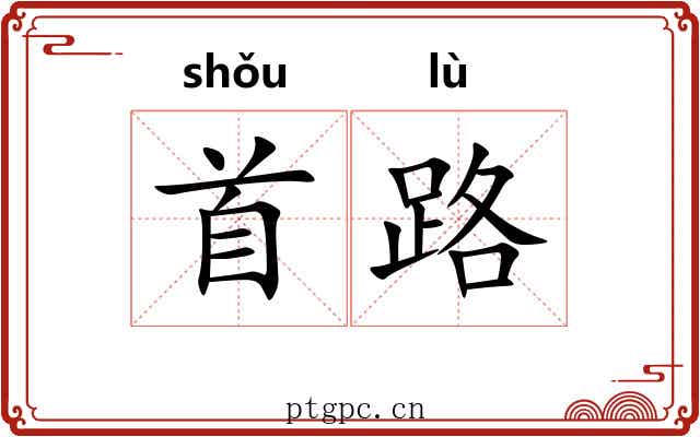 首路