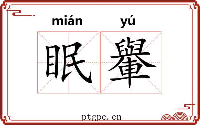 眠轝