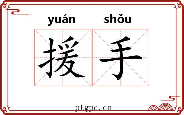 援手