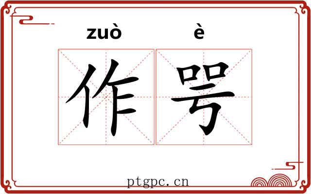 作咢