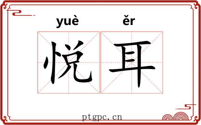 悦耳