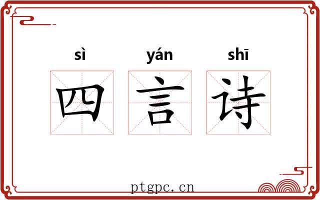 四言诗 四言诗