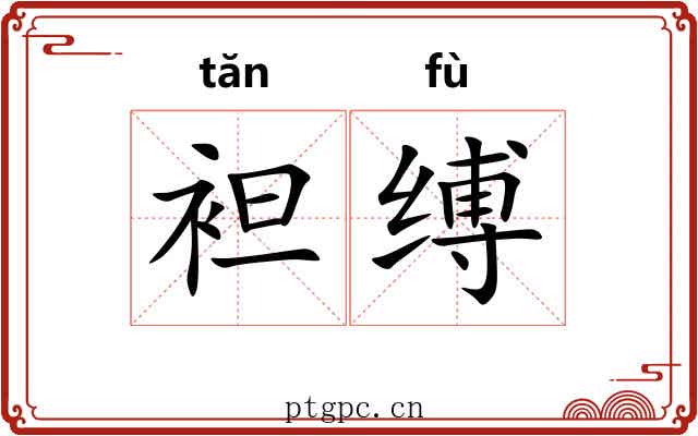 袒缚