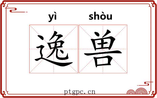 逸兽