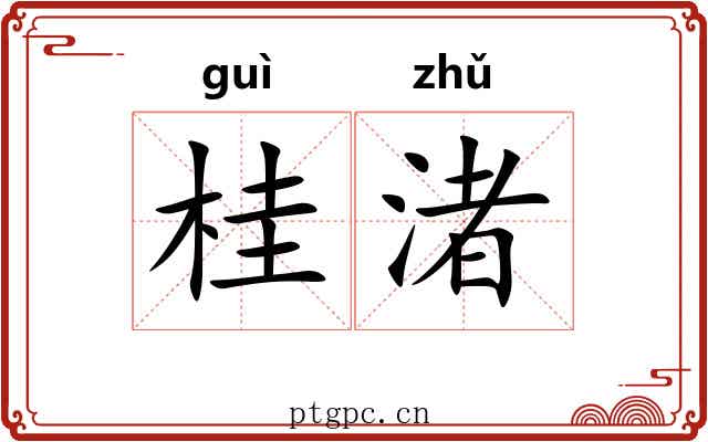 桂渚