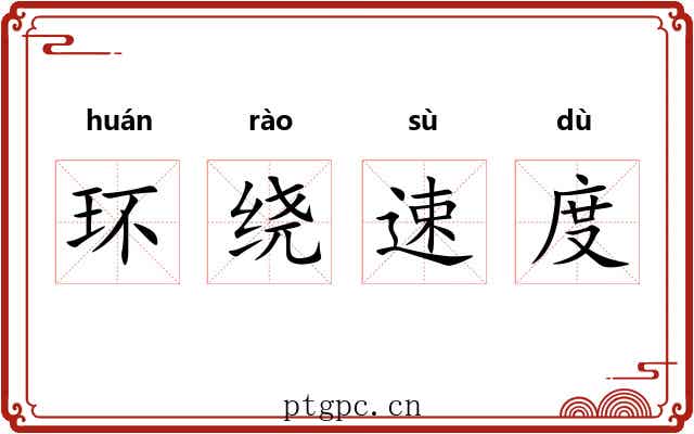 环绕速度