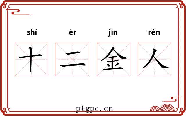 十二金人 十二金人