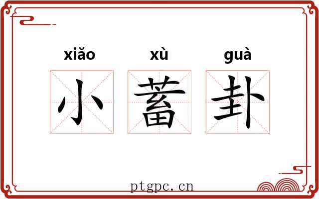 小蓄卦