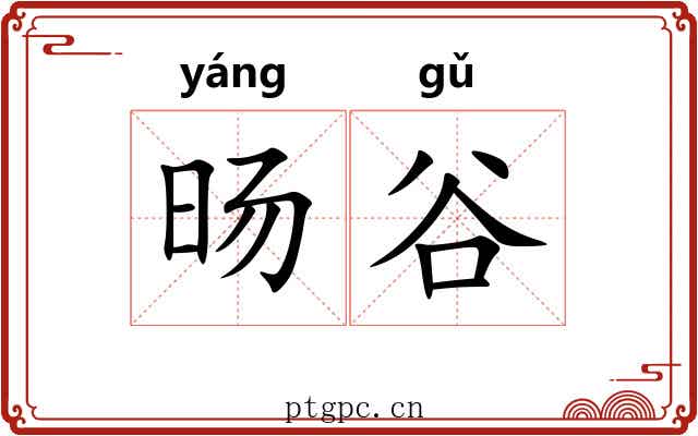旸谷