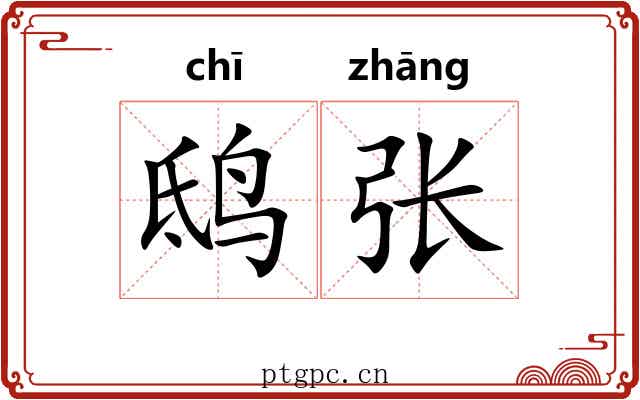 鸱张