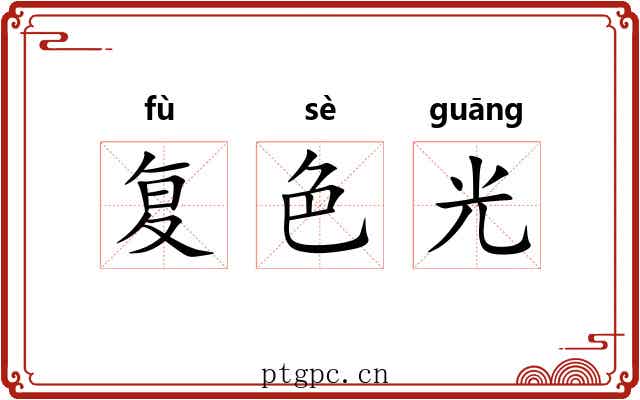 复色光 复色光