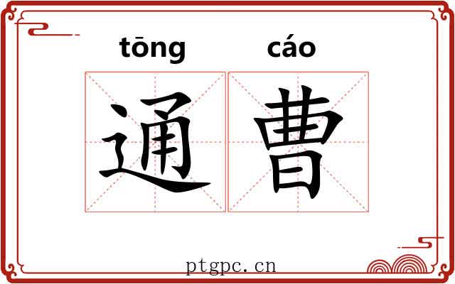 通曹 通曹
