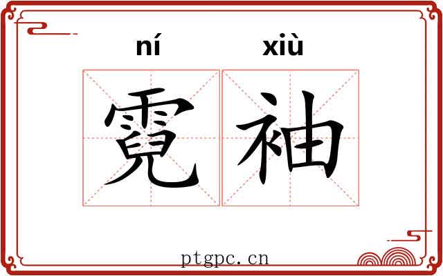 霓袖