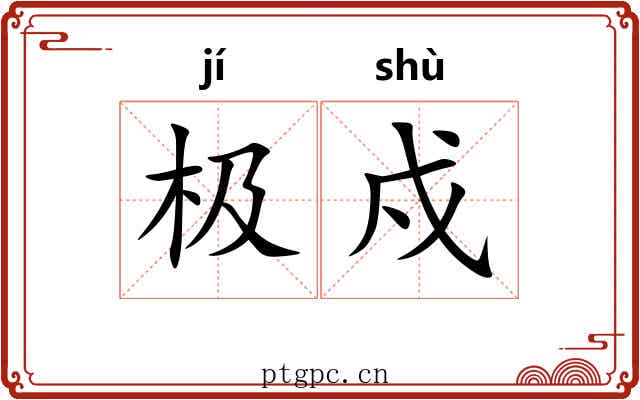 极戍