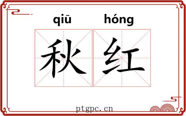 秋红 秋红