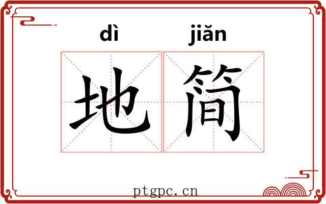 地简