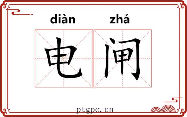 电闸