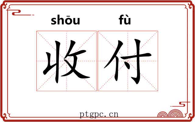 收付