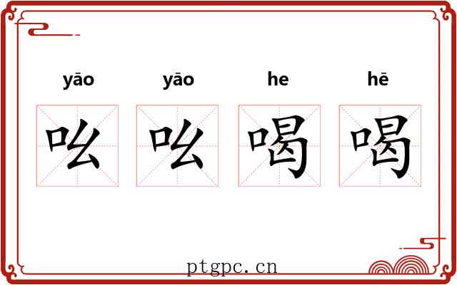 吆吆喝喝