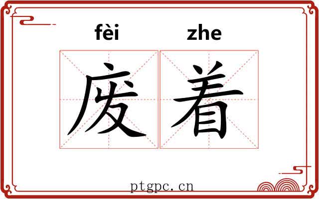 废着