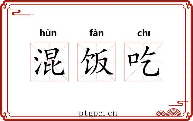 混饭吃