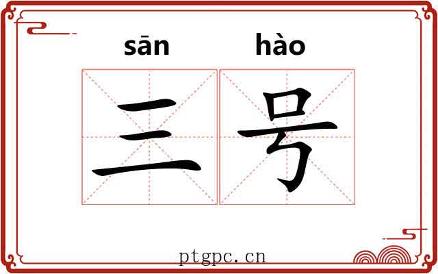 三号 三号
