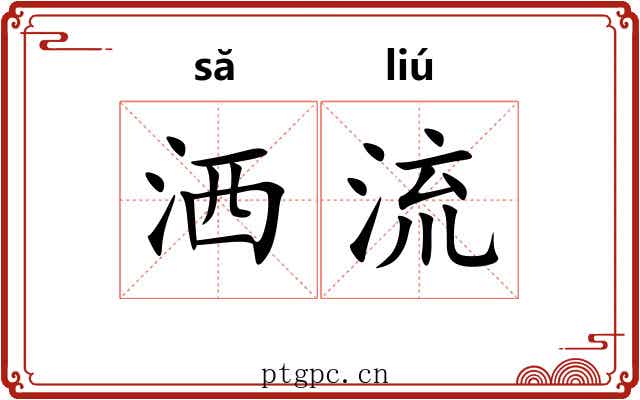 洒流