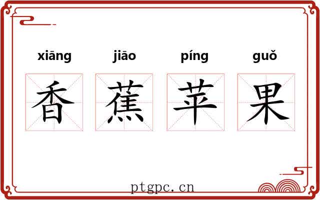 香蕉苹果