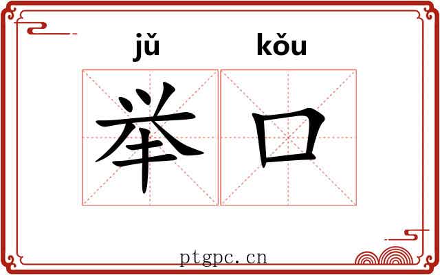 举口