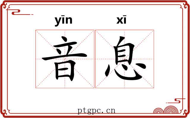 音息