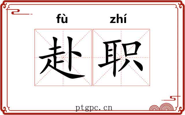 赴职
