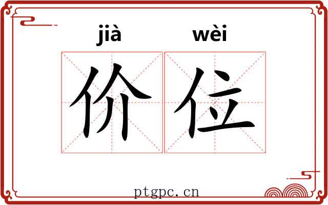 价位